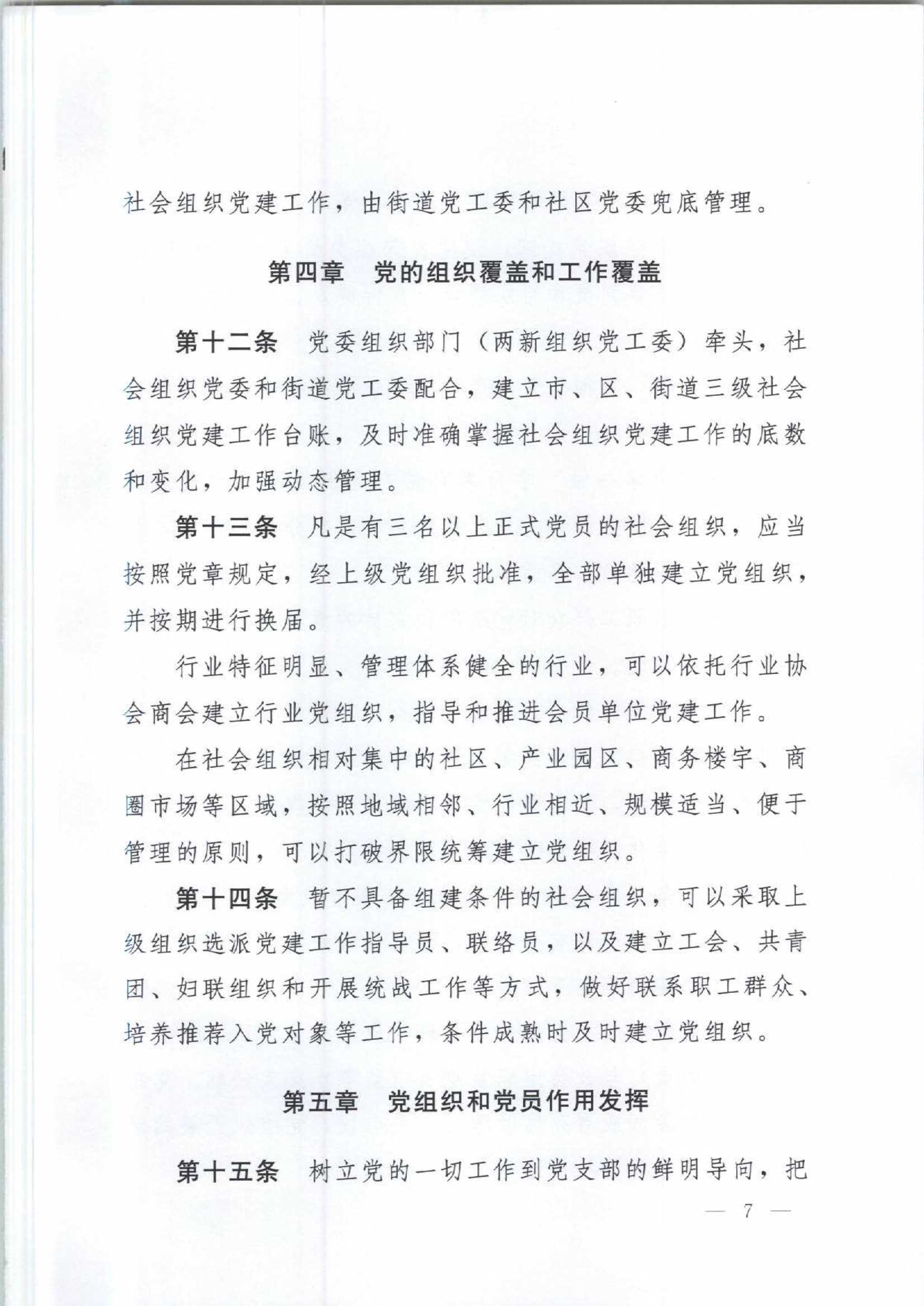 4.深圳市社会组织党的建设工作规定_7.Jpeg