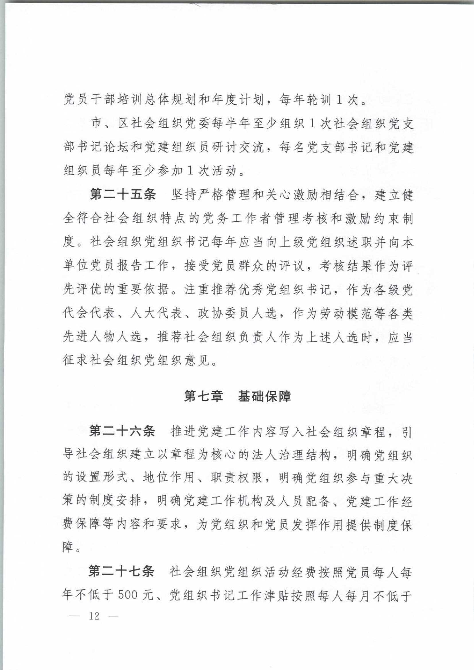 4.深圳市社会组织党的建设工作规定_12.Jpeg