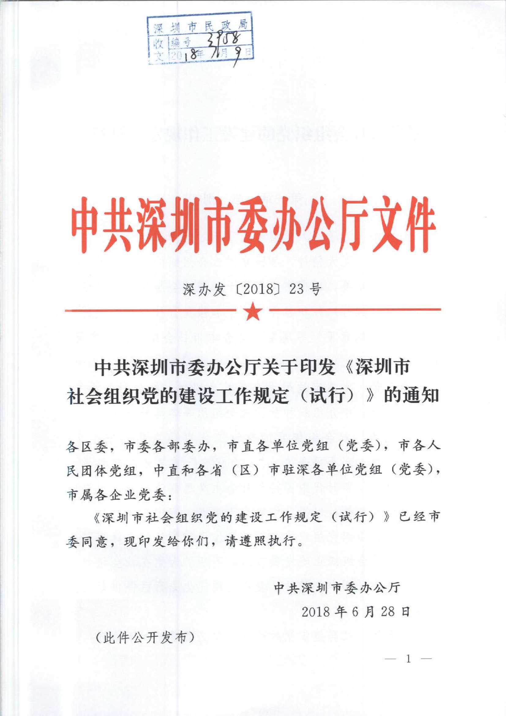 4.深圳市社会组织党的建设工作规定_1.Jpeg