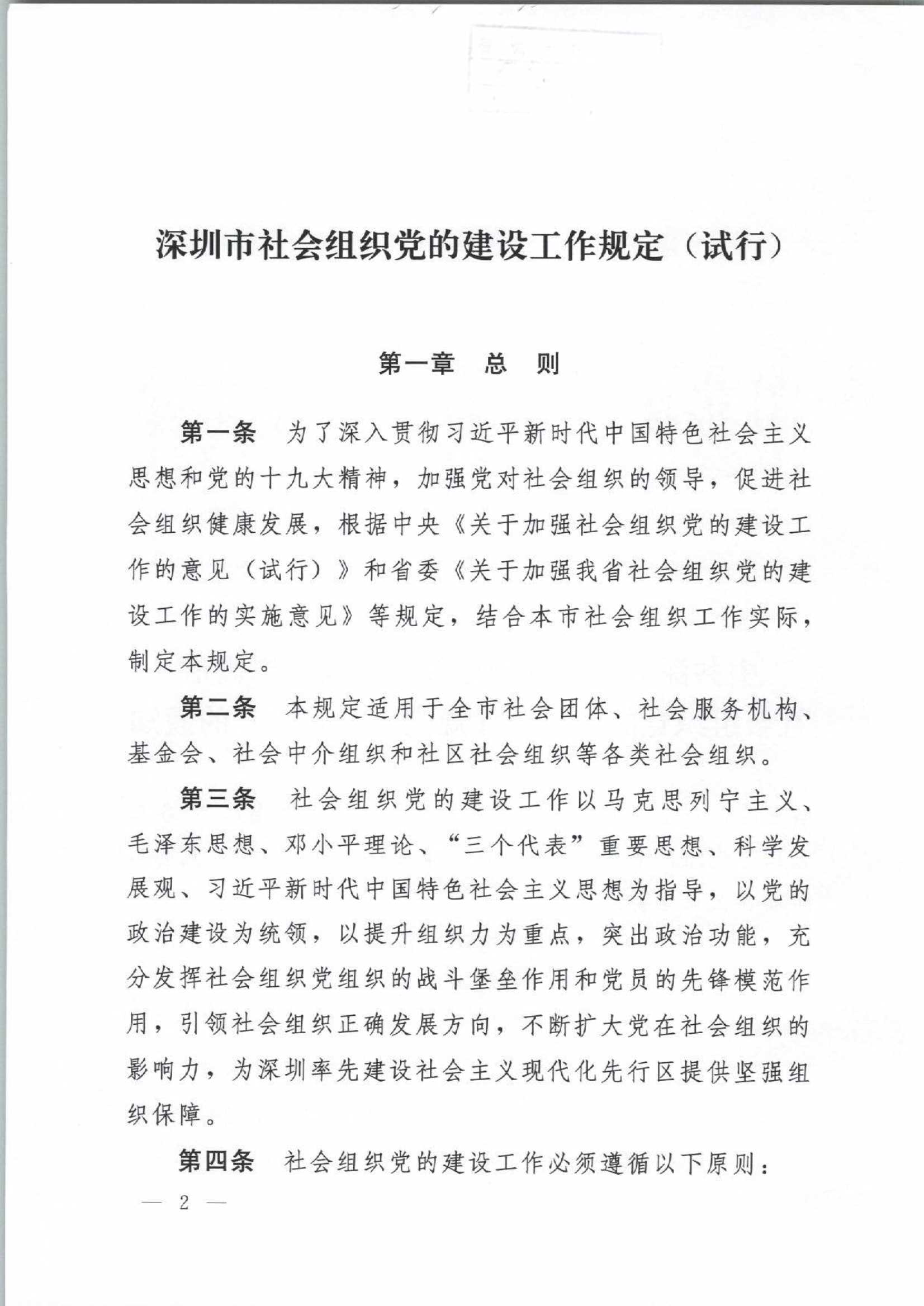 4.深圳市社会组织党的建设工作规定_2.Jpeg