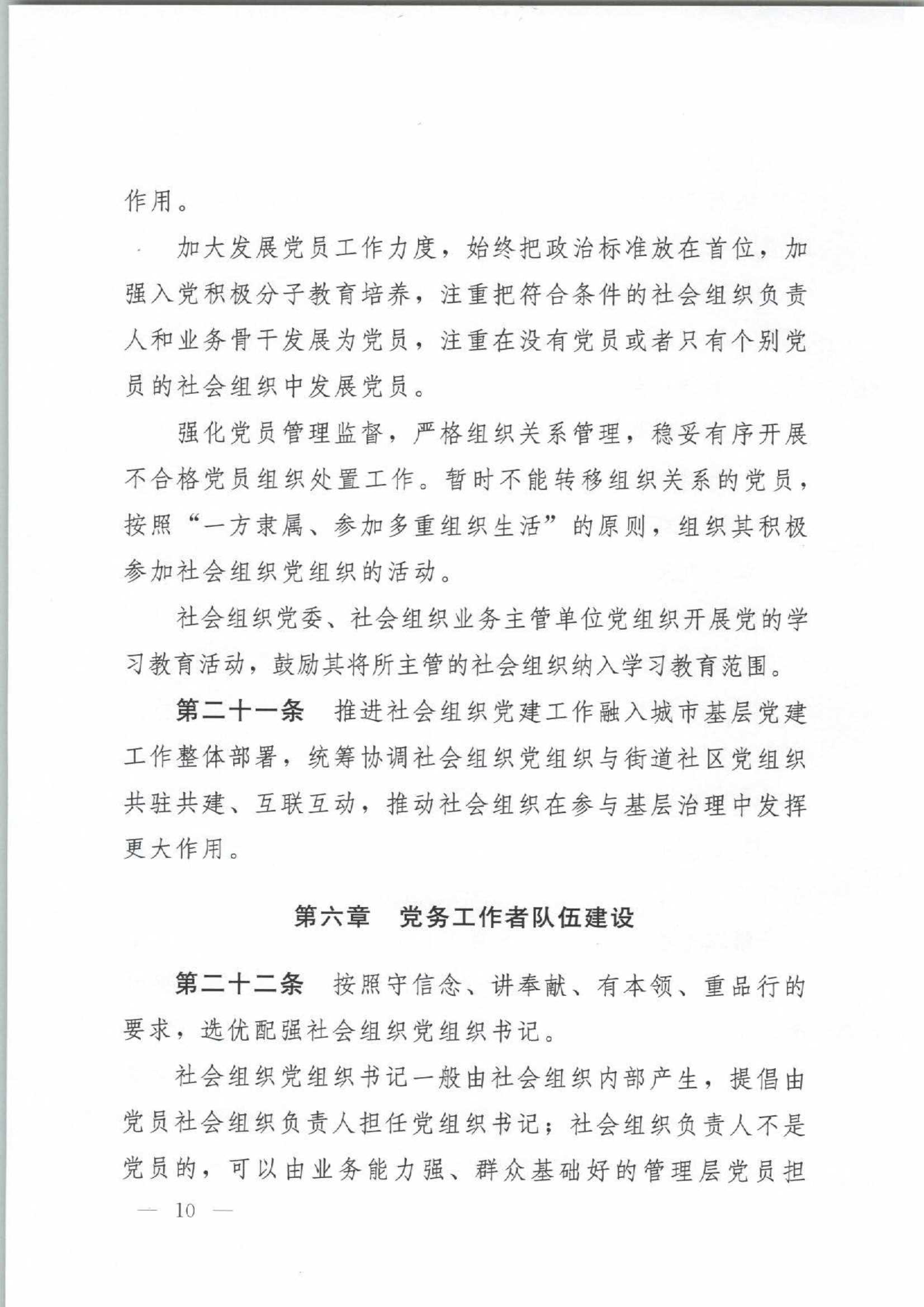 4.深圳市社会组织党的建设工作规定_10.Jpeg