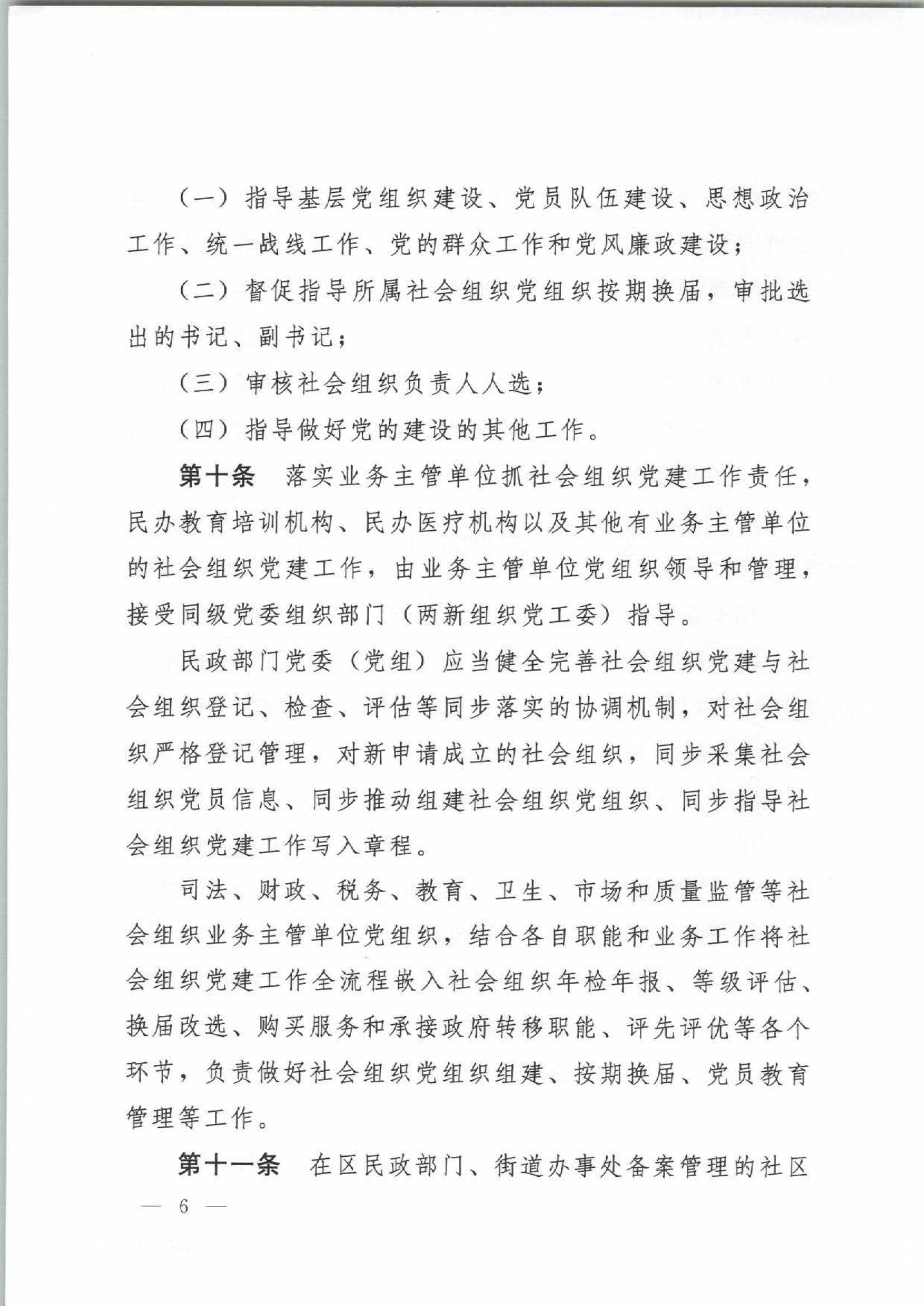4.深圳市社会组织党的建设工作规定_6.Jpeg