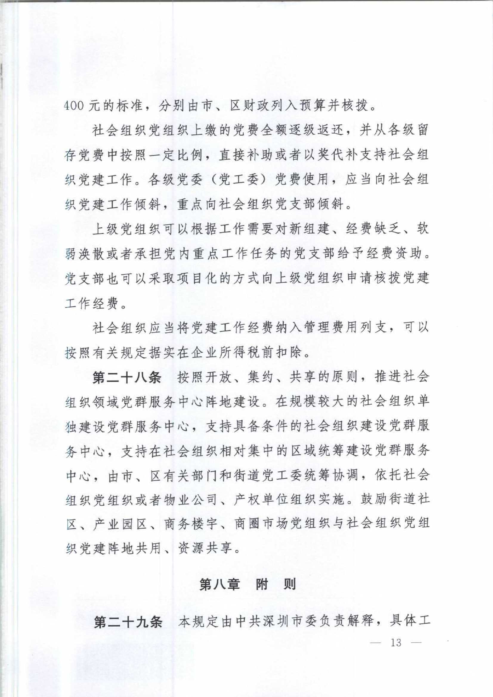 4.深圳市社会组织党的建设工作规定_13.Jpeg
