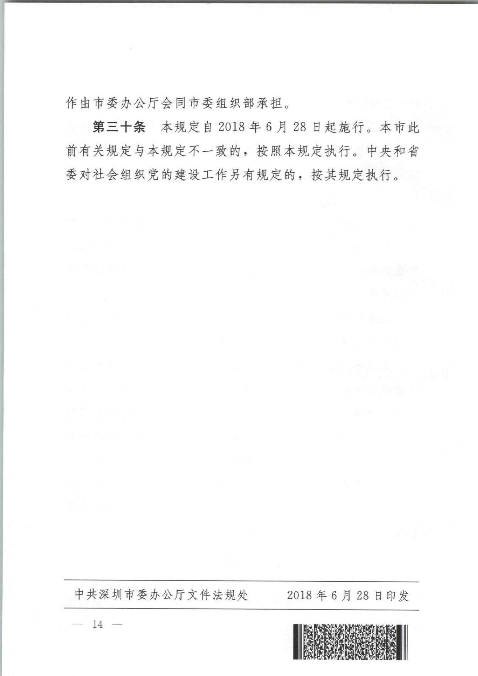 4.深圳市社会组织党的建设工作规定_14.Jpeg