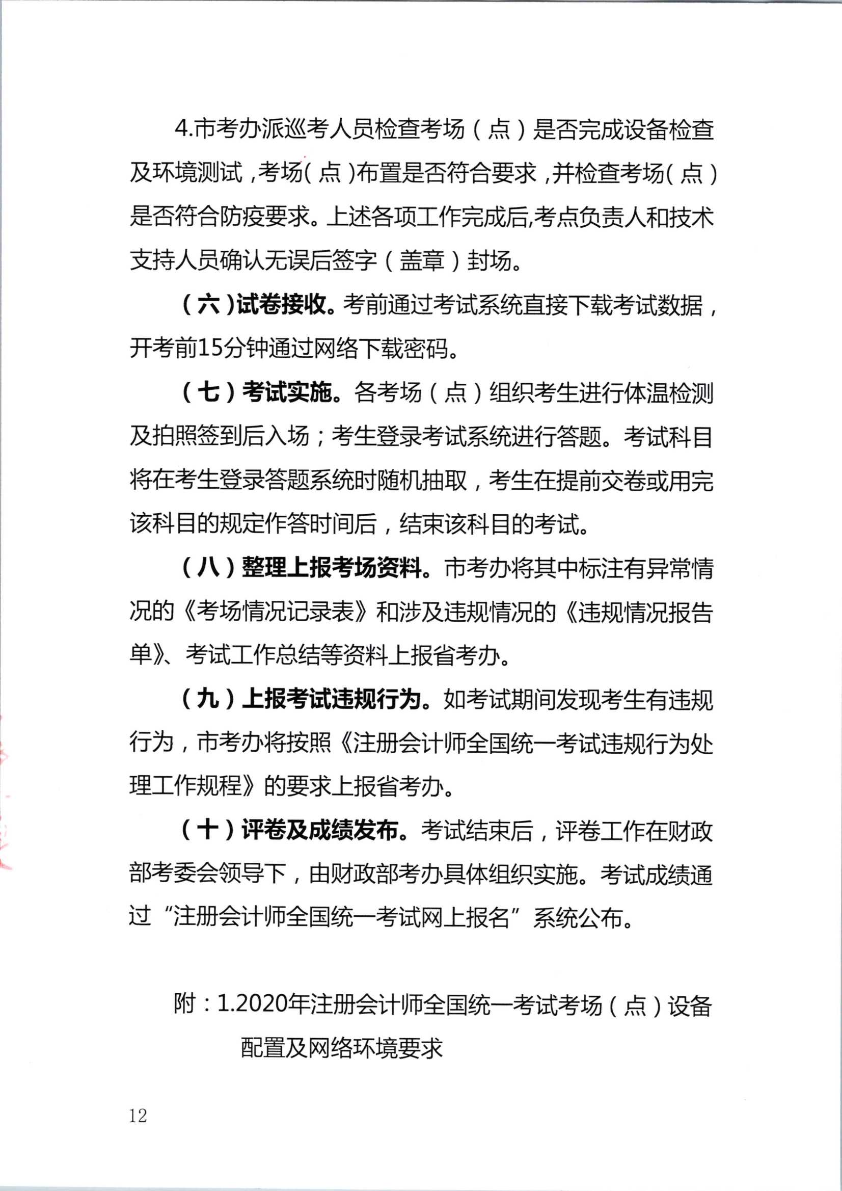 2020年注册会计师全国统一考试深圳考区工作方案_12.Png